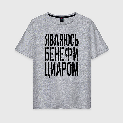 Женская футболка оверсайз Являюсь бенефициаром / Меланж – фото 1