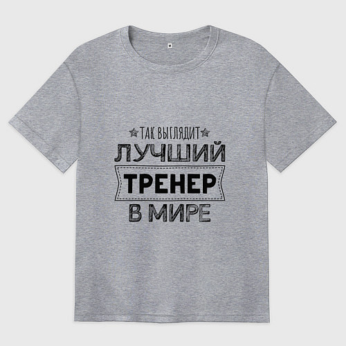 Женская футболка оверсайз Так выглядит ЛУЧШИЙ ТРЕНЕР в мире / Меланж – фото 1