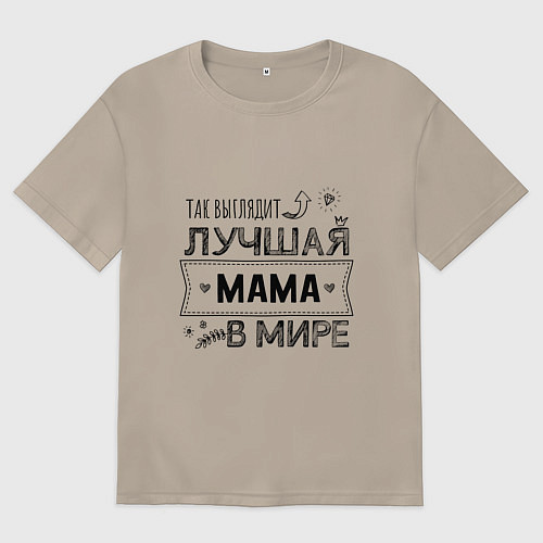Женская футболка оверсайз Так выглядит ЛУЧШАЯ МАМА в мире / Миндальный – фото 1