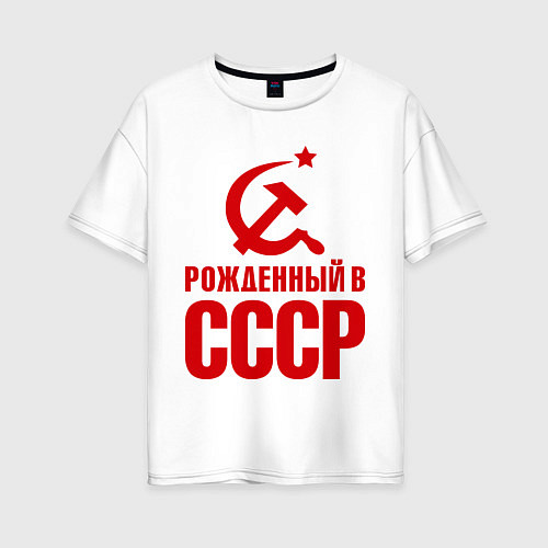 Женская футболка оверсайз Рожденный в СССР / Белый – фото 1