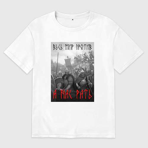 Женская футболка оверсайз А нас РАТЬ славянские войны / Белый – фото 1