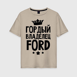 Женская футболка оверсайз Гордый владелец Ford