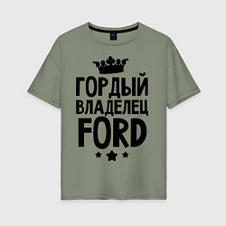 Футболка оверсайз женская Гордый владелец Ford, цвет: авокадо