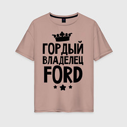 Женская футболка оверсайз Гордый владелец Ford