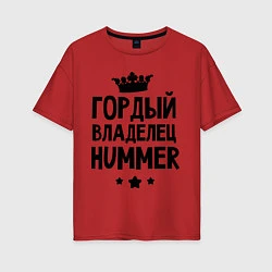 Женская футболка оверсайз Гордый владелец Hummer