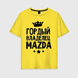 Женская футболка оверсайз Гордый владелец Mazda