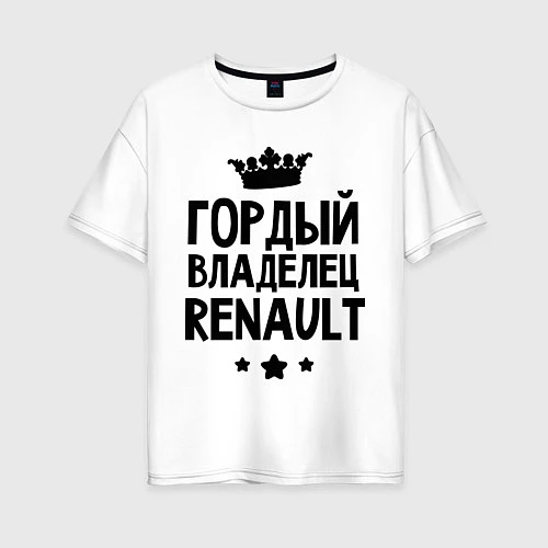 Женская футболка оверсайз Гордый владелец Renault / Белый – фото 1