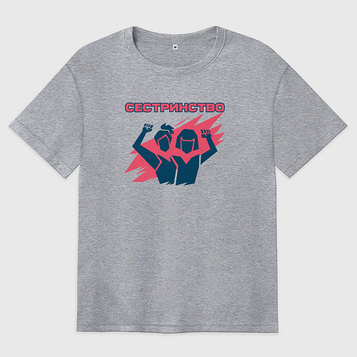 Женская футболка оверсайз Сестринство / Меланж – фото 1