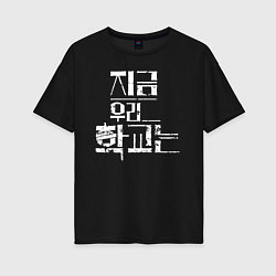 Женская футболка оверсайз All Of Us Are Dead Korean Logo