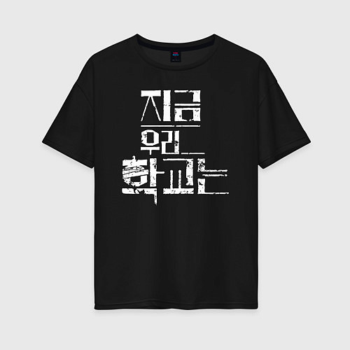 Женская футболка оверсайз All Of Us Are Dead Korean Logo / Черный – фото 1