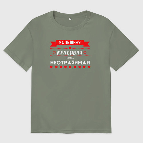 Женская футболка оверсайз Всегда неотразимая / Авокадо – фото 1