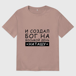 Женская футболка оверсайз Имя Наташа Именной подарок для Натальи