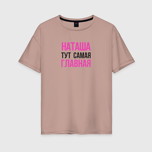Женская футболка оверсайз Наташа тут самая главная / Пыльно-розовый – фото 1