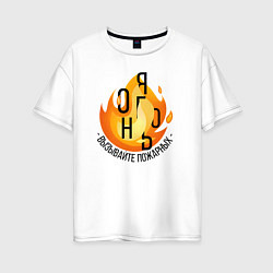 Женская футболка оверсайз Вызывайте пожарных - Я огонь