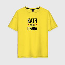Женская футболка оверсайз Катя всегда права