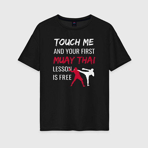 Женская футболка оверсайз Тронь меня и получишь свой первый урок Муай Тай бе / Черный – фото 1