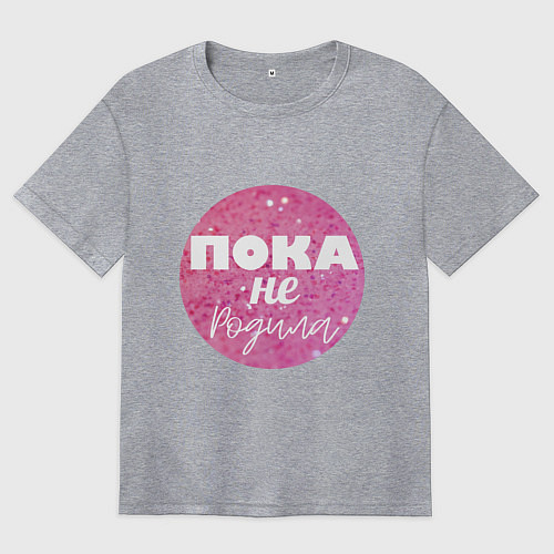 Женская футболка оверсайз Пока не родила / Меланж – фото 1