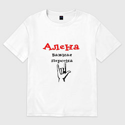 Женская футболка оверсайз Алена - важная персона