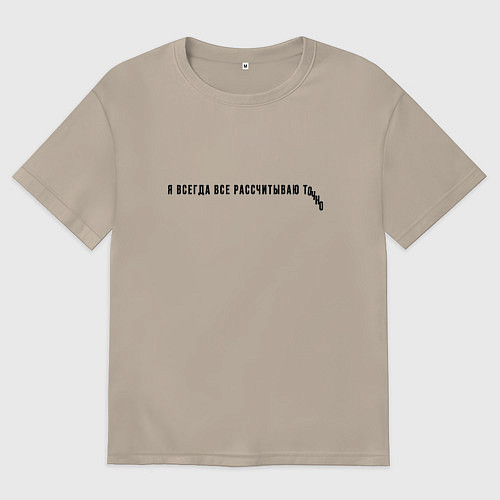Женская футболка оверсайз Я ВСЕГДА ВСЕ РАССЧИТЫВАЮ / Миндальный – фото 1