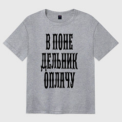 Футболка оверсайз женская В понедельник оплачу!, цвет: меланж