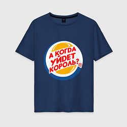 Женская футболка оверсайз А когда уйдет Burger King?