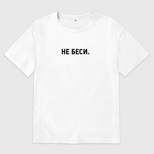 Женская футболка оверсайз Не беси - Dont piss me off / Белый – фото 1
