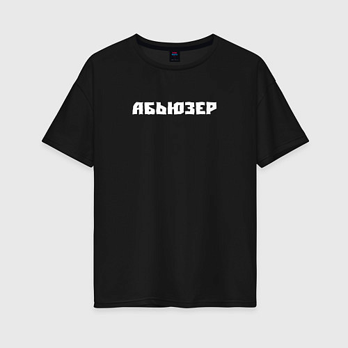 Женская футболка оверсайз Абьюз / Черный – фото 1