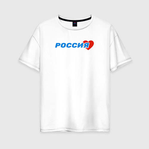 Женская футболка оверсайз Россия в сердце Я люблю Россию / Белый – фото 1