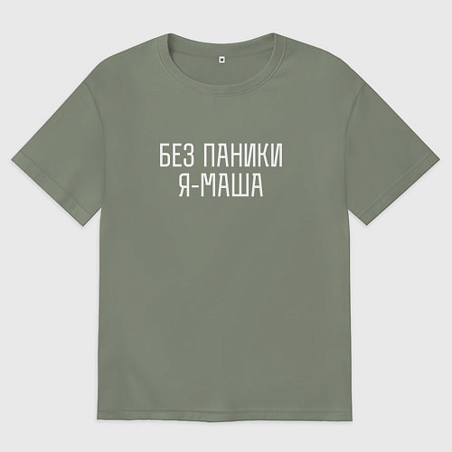 Женская футболка оверсайз БЕЗ ПАНИКИ Я МАША / Авокадо – фото 1