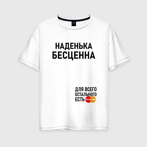 Женская футболка оверсайз НАДЕНЬКА БЕСЦЕННА / Белый – фото 1