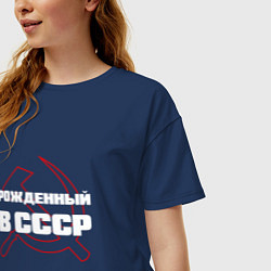 Футболка оверсайз женская РОЖДЕННЫЙ В СССР СЕРП И МОЛОТ, цвет: тёмно-синий — фото 2