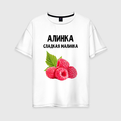 Женская футболка оверсайз АЛИНКА СЛАДКАЯ МАЛИНКА / Белый – фото 1