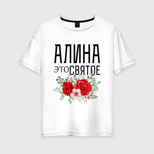 Женская футболка оверсайз АЛИНА ЭТО СВЯТОЕ / Белый – фото 1