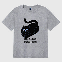 Футболка оверсайз женская Наблюдаю с осуждением, цвет: меланж