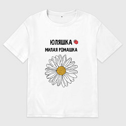Футболка оверсайз женская ЮЛЯШКА МИЛАЯ РОМАШКА, цвет: белый