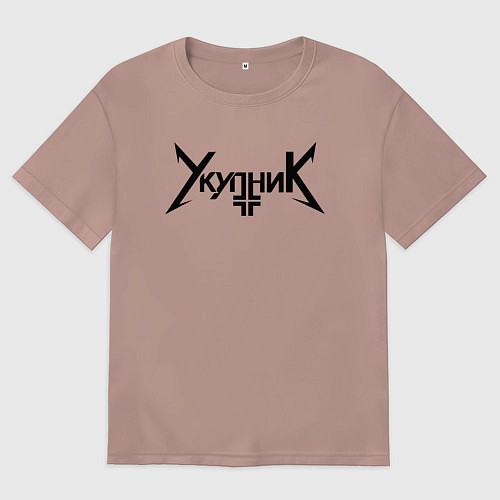 Женская футболка оверсайз Аркадий Укупник / Пыльно-розовый – фото 1