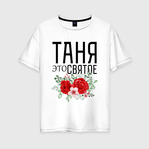 Женская футболка оверсайз ТАНЯ ЭТО СВЯТОЕ / Белый – фото 1