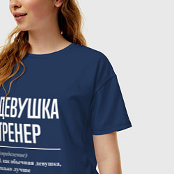 Футболка оверсайз женская Девушка Тренер, цвет: тёмно-синий — фото 2