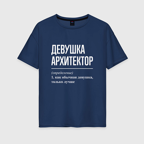 Женская футболка оверсайз Девушка Архитектор / Тёмно-синий – фото 1