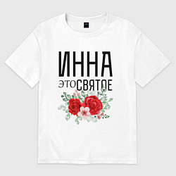 Футболка оверсайз женская ИННА ЭТО СВЯТОЕ, цвет: белый