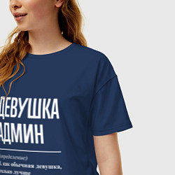 Футболка оверсайз женская Девушка Админ, цвет: тёмно-синий — фото 2