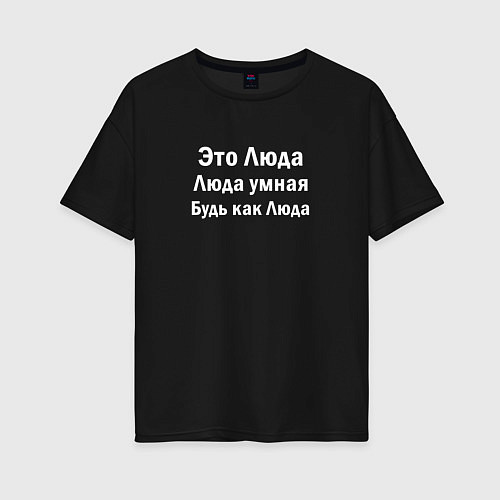 Женская футболка оверсайз Люда умная будь как Люда / Черный – фото 1
