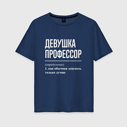 Женская футболка оверсайз Девушка Профессор