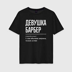 Женская футболка оверсайз Девушка Барбер