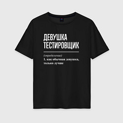 Женская футболка оверсайз Девушка Тестировщик