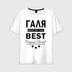 Женская футболка оверсайз ГАЛЯ BEST OF THE BEST