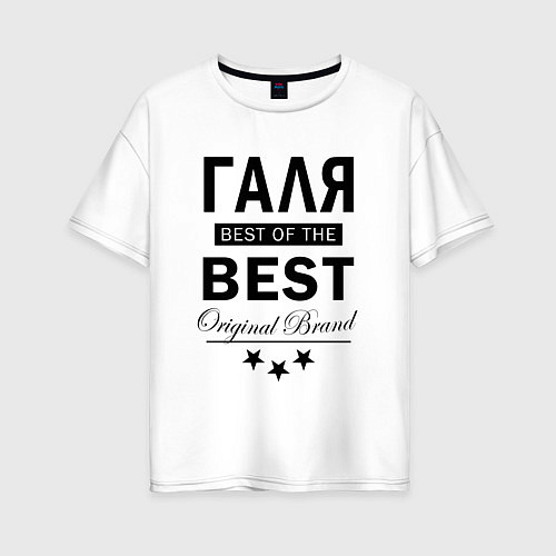 Женская футболка оверсайз ГАЛЯ BEST OF THE BEST / Белый – фото 1