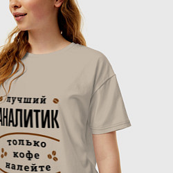 Футболка оверсайз женская Лучший Аналитик и Кофе, цвет: миндальный — фото 2