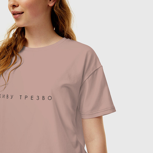 Женская футболка оверсайз Живу трезво ч / Пыльно-розовый – фото 3