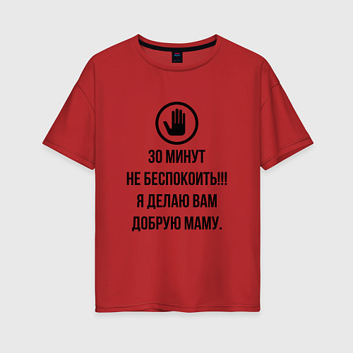 Женская футболка оверсайз 30 минут не беспокоить! / Красный – фото 1